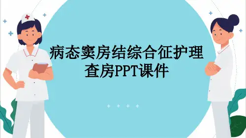 病态窦房结综合征护理查房PPT课件