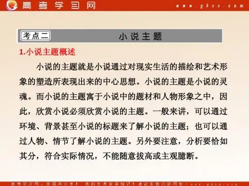 2011年高三语文一轮复习精品课件：第一部分 专题二 考点二 小说主题