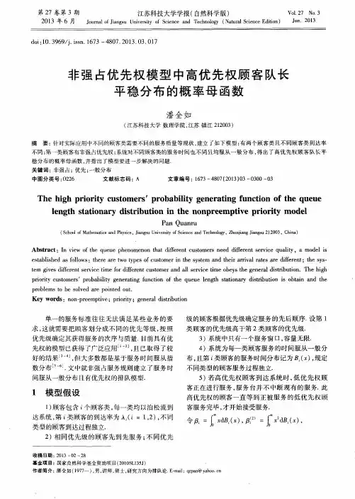 非强占优先权模型中高优先权顾客队长平稳分布的概率母函数