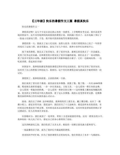 【三年级】快乐的暑假作文三篇 暑假真快乐