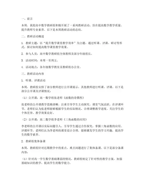 高中数学教研周报总结