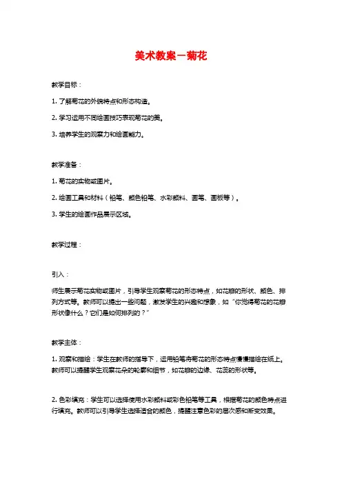 美术教案-菊花