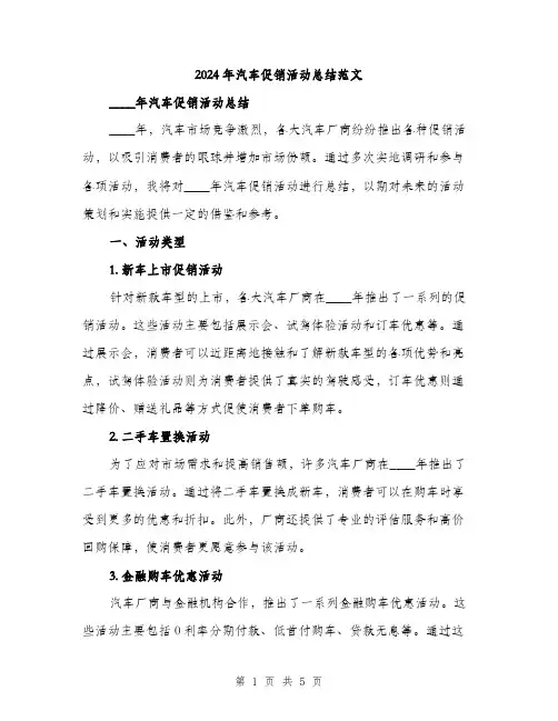 2024年汽车促销活动总结范文(二篇)