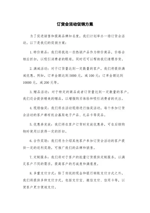 订货会活动促销方案