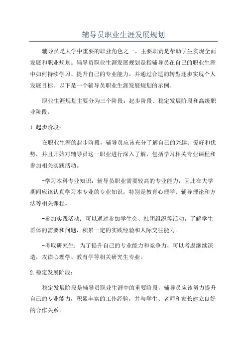 辅导员职业生涯发展规划