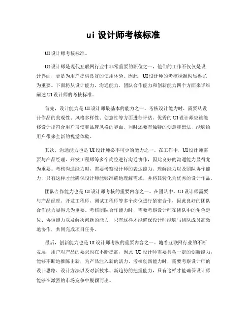 ui设计师考核标准