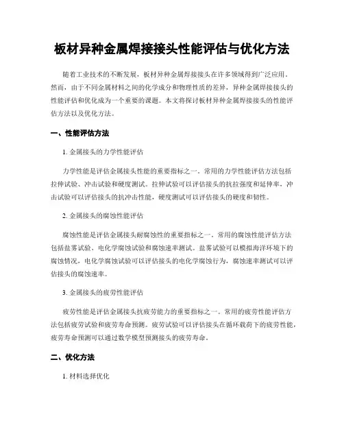 板材异种金属焊接接头性能评估与优化方法