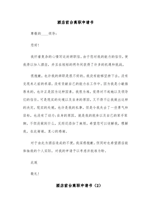 酒店前台离职申请书(8篇)