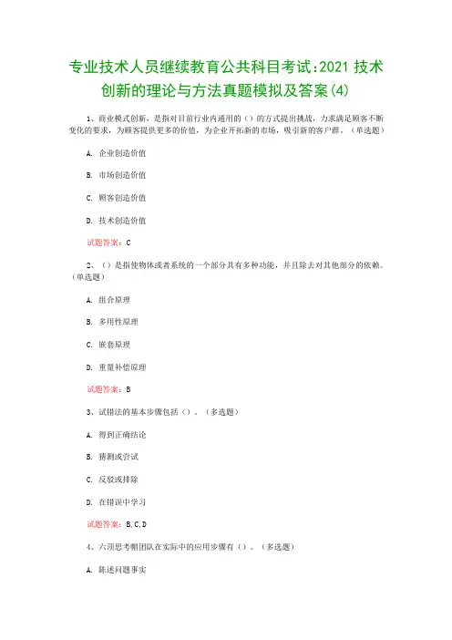 专业技术人员继续教育公共科目考试：2021技术创新的理论与方法真题模拟及答案(4)