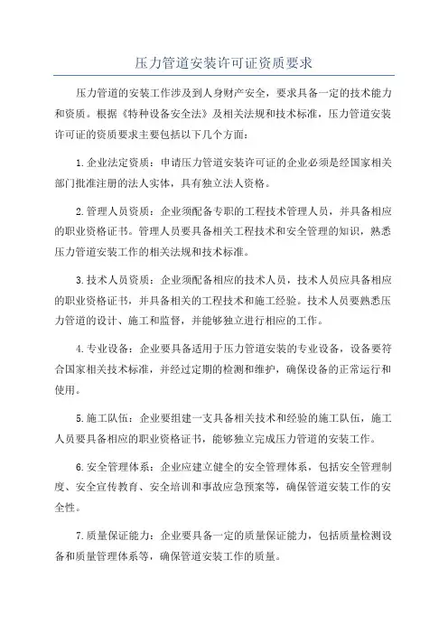压力管道安装许可证资质要求