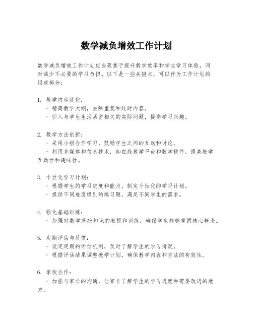 数学减负增效工作计划