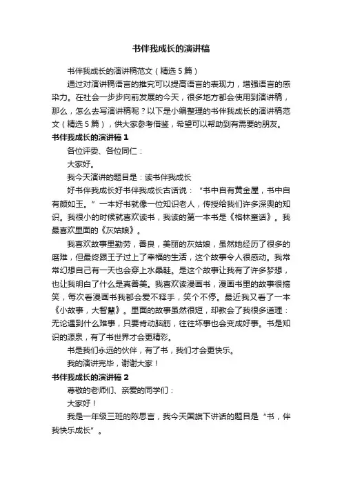 书伴我成长的演讲稿范文（精选5篇）