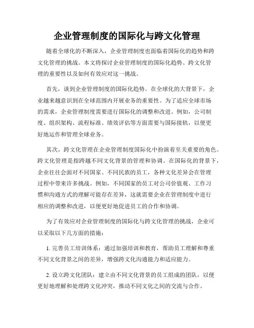 企业管理制度的国际化与跨文化管理