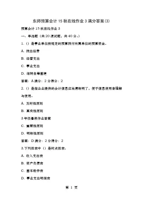 免费在线作业答案东师预算会计15秋在线作业3满分答案3