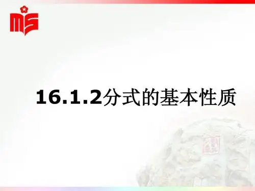 16.1.2分式的基本性质