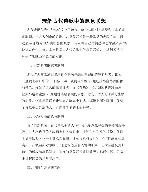 理解古代诗歌中的意象联想