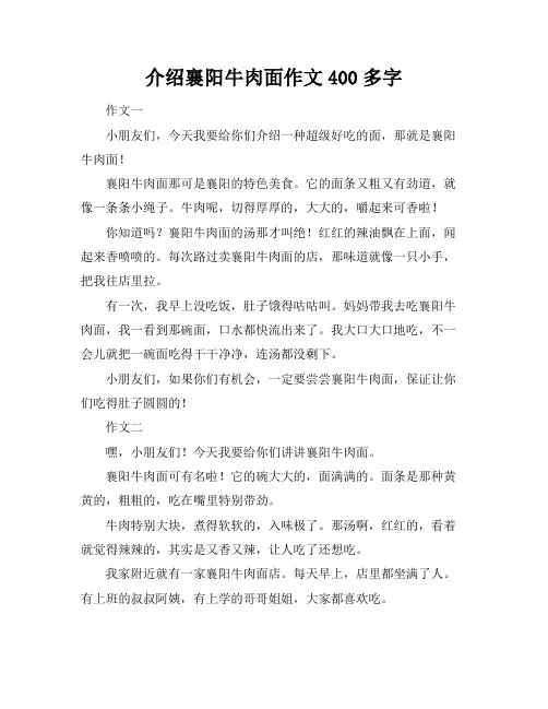 介绍襄阳牛肉面作文400多字