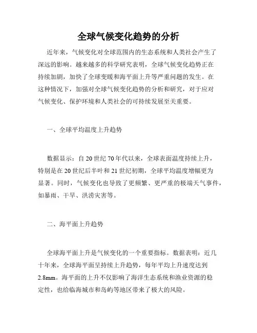 全球气候变化趋势的分析