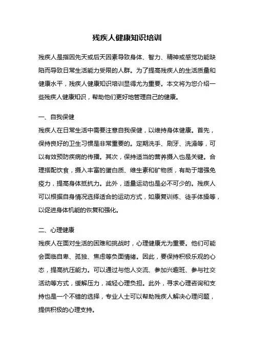 残疾人健康知识培训