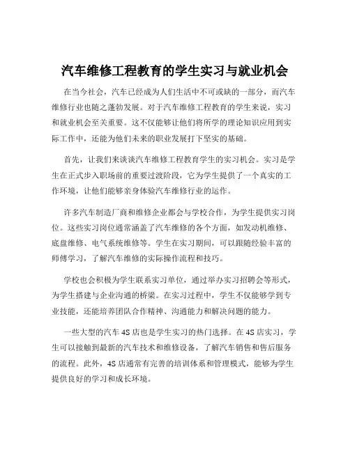 汽车维修工程教育的学生实习与就业机会