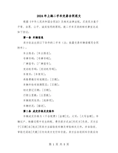 2024年上海二手车交易合同范文（二篇）