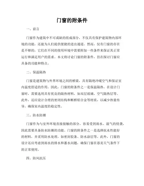 门窗的附条件