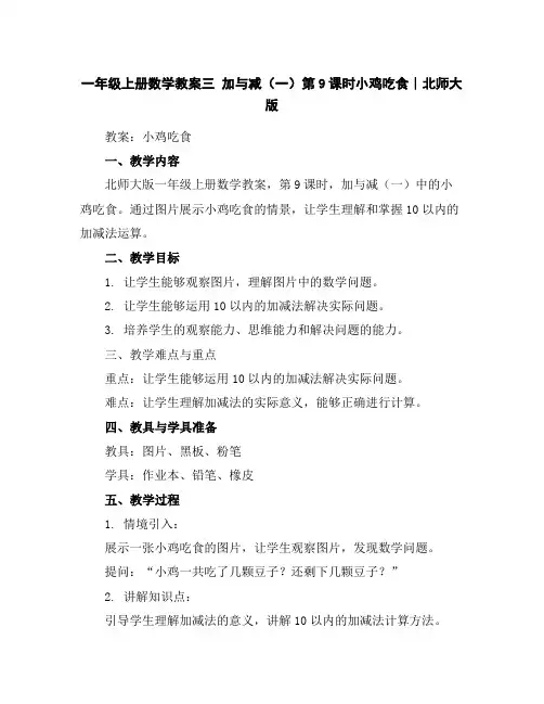 一年级上册数学教案-三加与减(一)第9课时小鸡吃食∣北师大版
