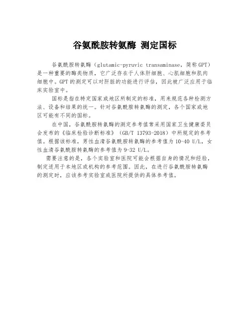 谷氨酰胺转氨酶 测定国标