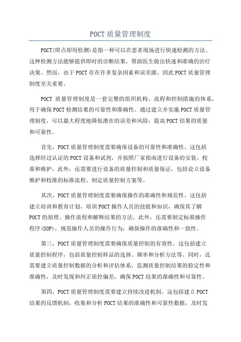 POCT质量管理制度