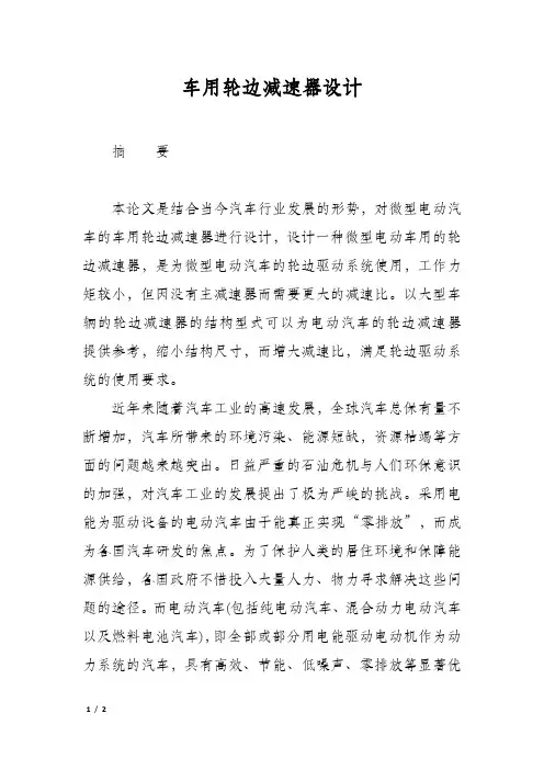 车用轮边减速器设计