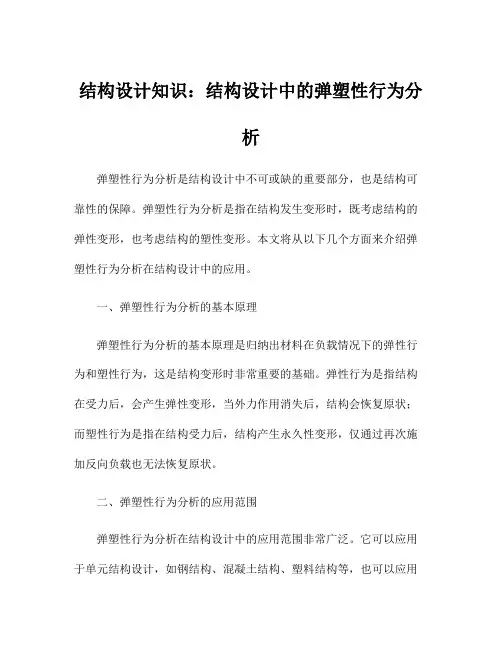 结构设计知识：结构设计中的弹塑性行为分析