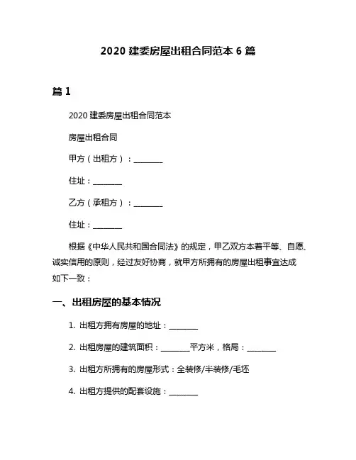 2020建委房屋出租合同范本6篇