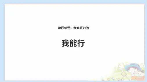 13 我能行 课件(共10张PPT)