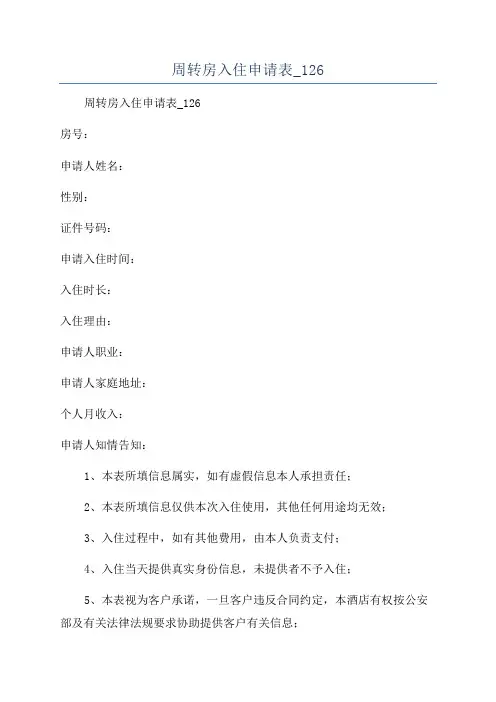 周转房入住申请表_126