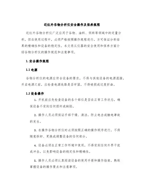 近红外谷物分析仪安全操作及保养规程