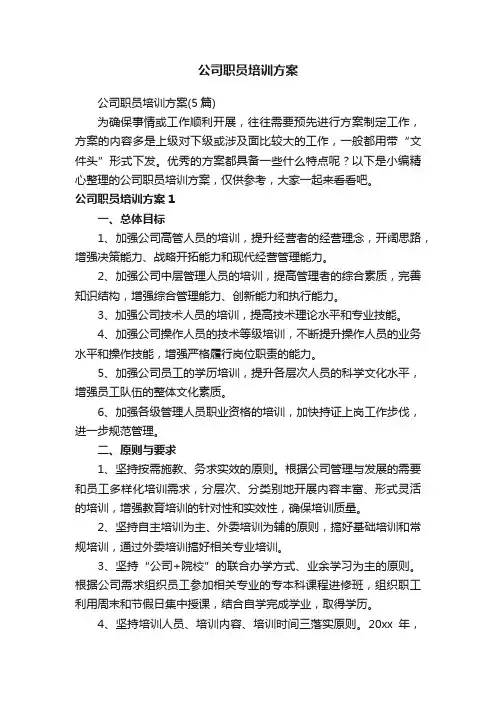 公司职员培训方案（5篇）