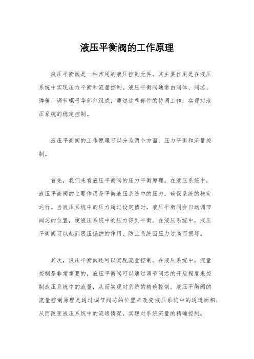 液压平衡阀的工作原理