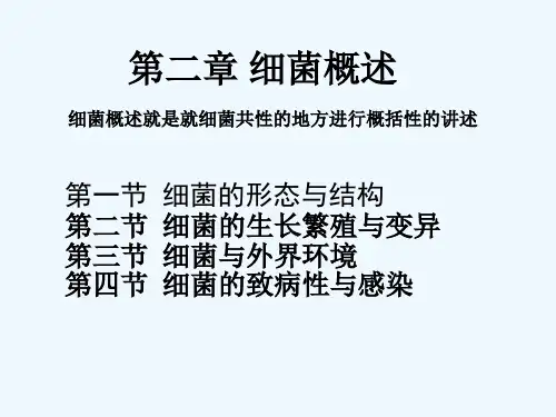 病原微生物与免疫学基础 第二章  细菌概述 细菌的致病性与感染