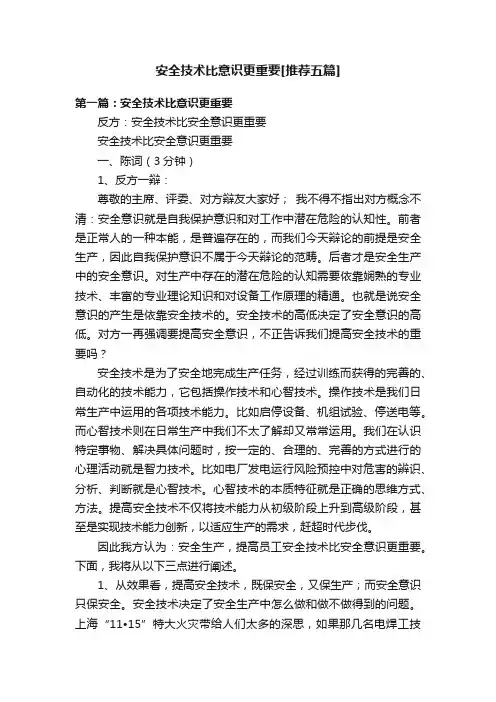 安全技术比意识更重要[推荐五篇]