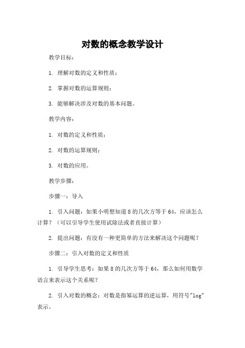 对数的概念教学设计