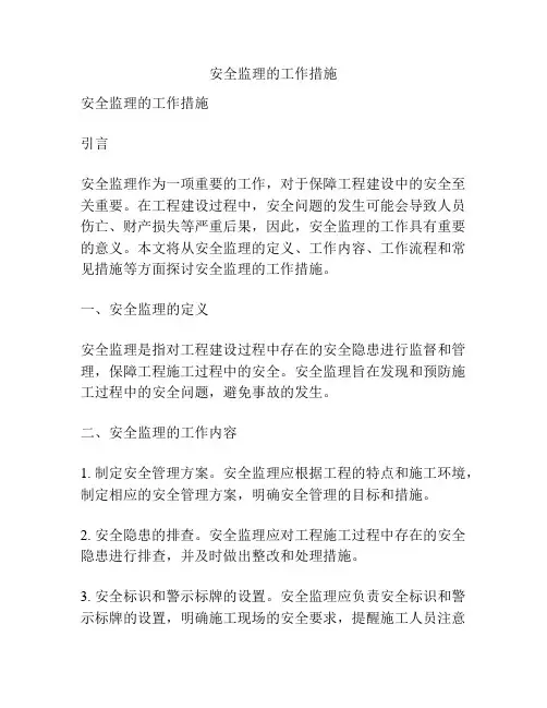 安全监理的工作措施
