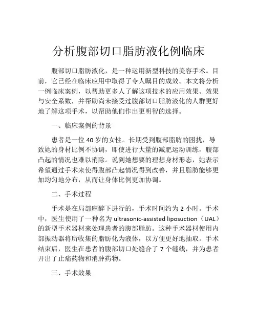 分析腹部切口脂肪液化例临床