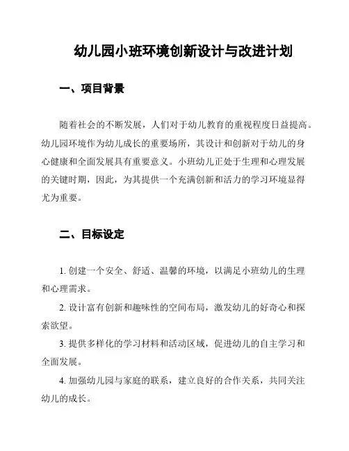 幼儿园小班环境创新设计与改进计划