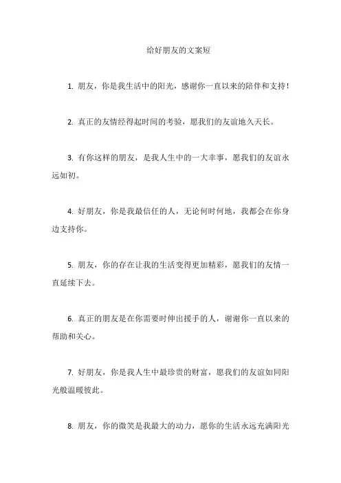 给好朋友的文案短