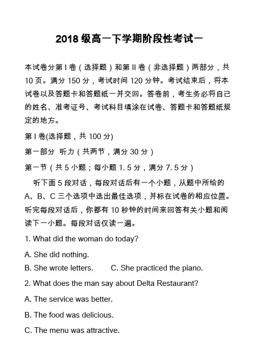 2018级高一下学期阶段性考试一