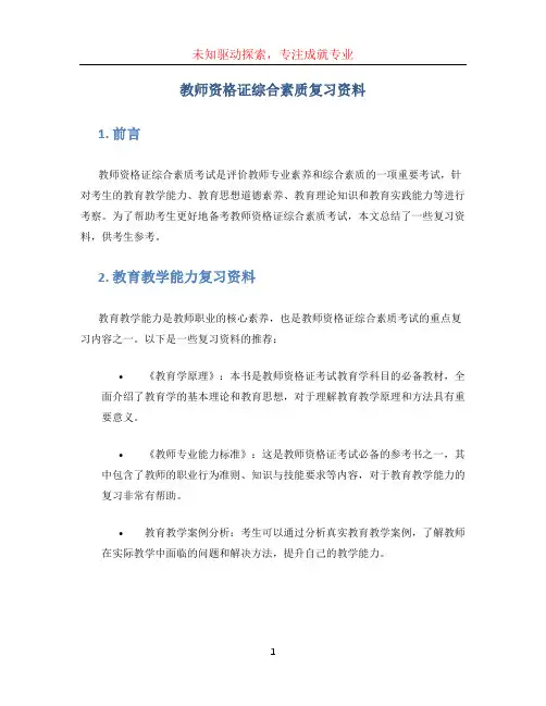 教师资格证综合素质复习资料