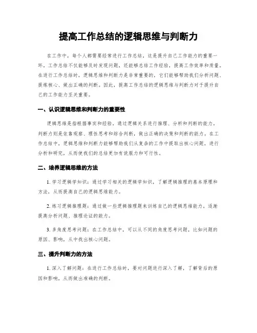 提高工作总结的逻辑思维与判断力