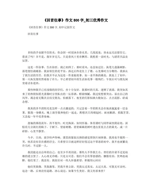 《回首往事》作文800字_初三优秀作文
