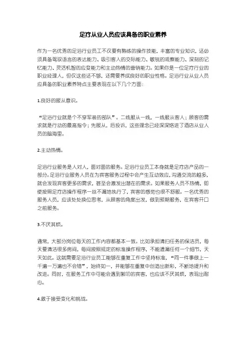 足疗从业人员应该具备的职业素养