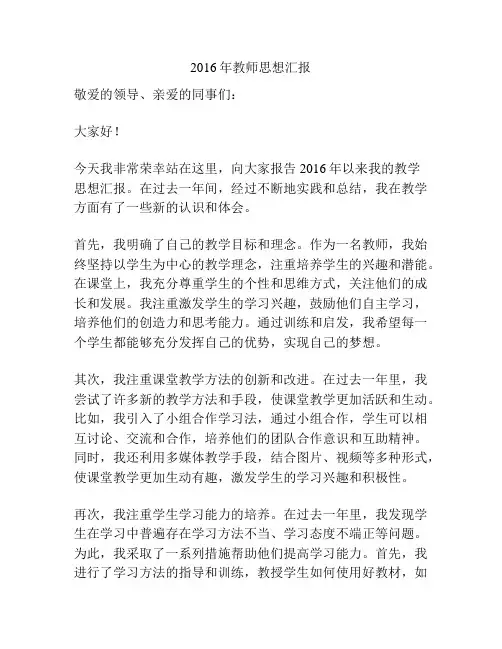 2016年教师思想汇报